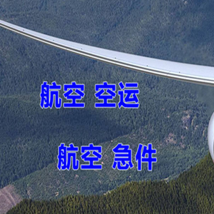 梅州梅县机场空运快递-选东方航空和上海航空